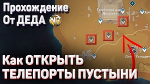 КАК ОТКРЫТЬ ВСЕ ТЕЛЕПОРТЫ СУМЕРУ ПУСТЫНЯ Геншин импакт  Гайд последний телепорт, телепорты в пустыне
