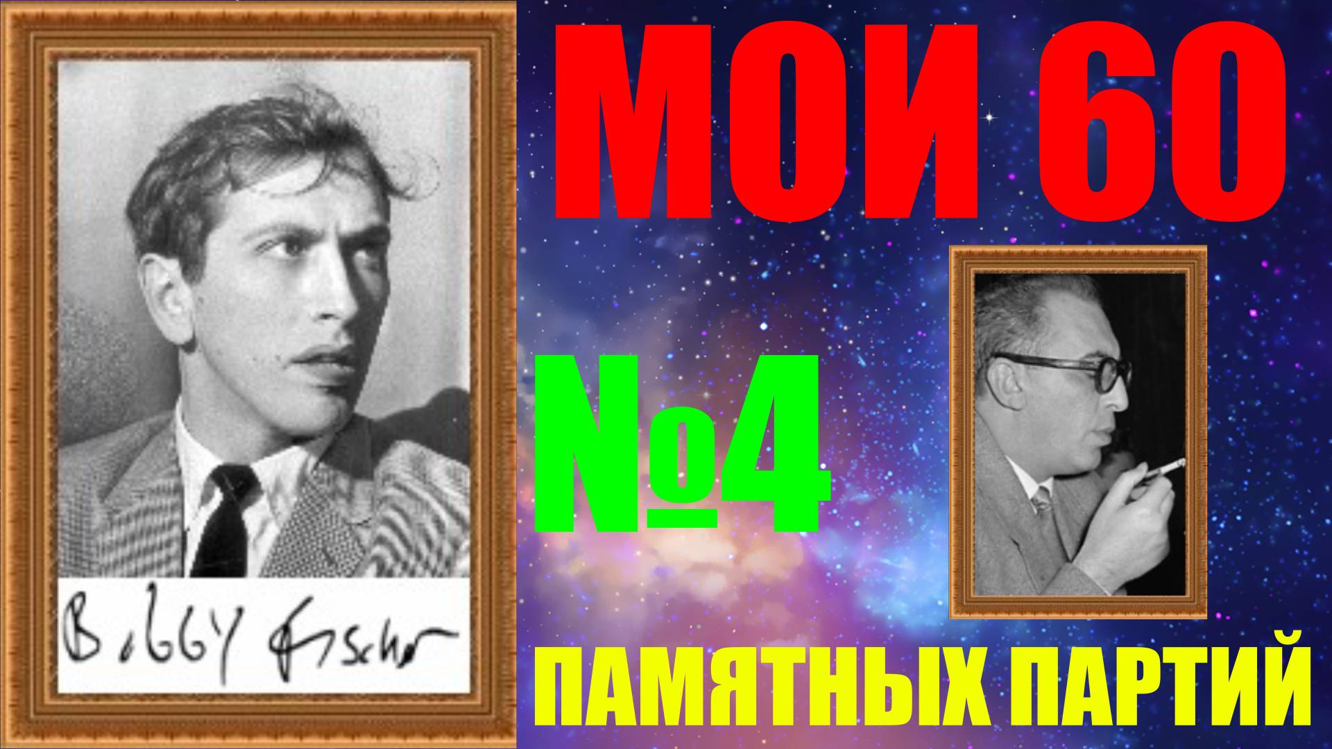 Шахматы ♕ БОББИ ФИШЕР МОИ 60 ПАМЯТНЫХ ПАРТИЙ ♕ ПАРТИЯ №4