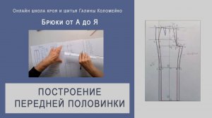 Брюки: построение передней половинки #shorts