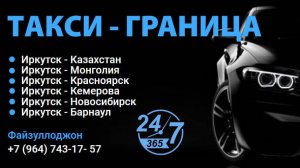 ГРАНИЦА  ИРКУТСК - МОНГОЛИЯ