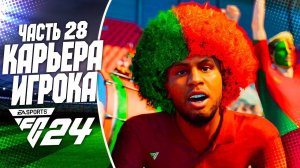 FC 24 КАРЬЕРА ЗА ИГРОКА |#28| - СТАРТ ЧЕМПИОНАТА МИРА и ВАЖНЫЙ ВЫБОР В КАРЬЕРЕ!!!
