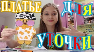 ДЕЛАЮ ОДЕЖДУ ДЛЯ УТОЧКИ! ПЛАТЬИШКО!