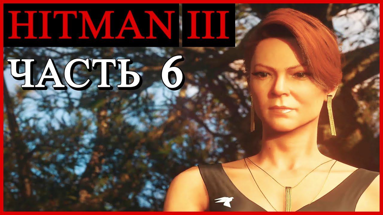 HITMAN 3 (Хитман 3) ➤ Прохождение - Часть 6 ➤ МЕНДОСА - АРГЕНТИНА #HITMAN3