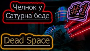 ТАЙНЫ КОСМОСА В СЕКРЕТЕ ► Dead Space #1