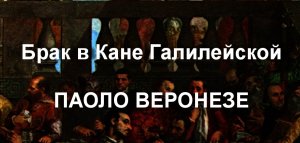 Брак в Кане Галилейской ПАОЛО ВЕРОНЕЗЕ описание картины