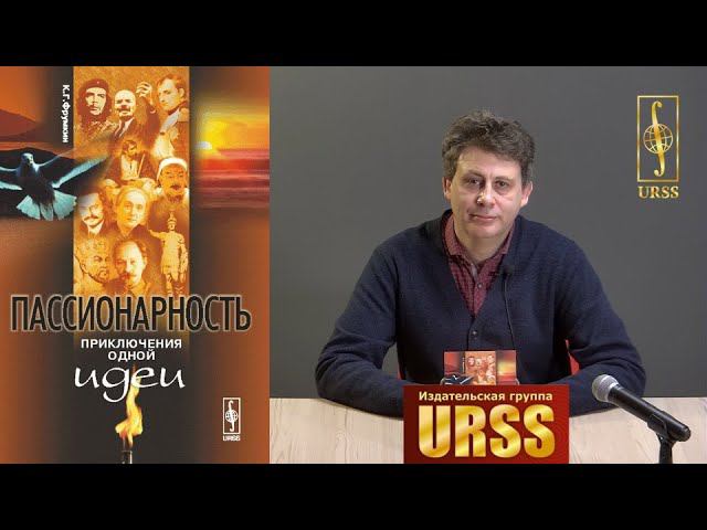 Фрумкин Константин Григорьевич о своей книге "ПАССИОНАРНОСТЬ: Приключения одной идеи"