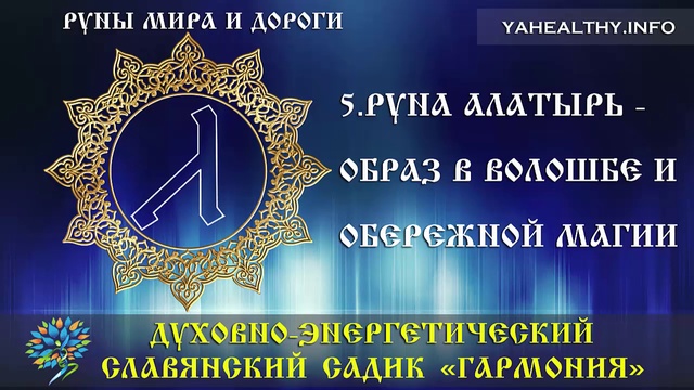 Руна Алатырь - образ в волошбе и обережной магии|Руны Мира и Дороги|Ведагоръ
