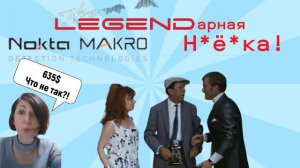 Nokta Makro Legend / Что не так с ценой? / Чего ждать от Легенды? / Превью видео / Ответ Dilek