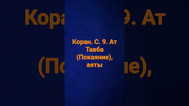 Коран. с. 9. Ат Тавба (Покаяние).