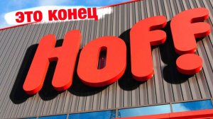 Hoff - не доделал работу, а деньги взял…