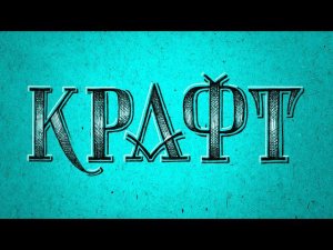 Июнь.  Леттеринг на крафте