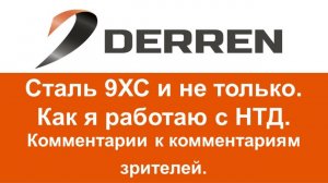 №99. Сталь 9ХС и не только. Комментарии к комментариям зрителей.