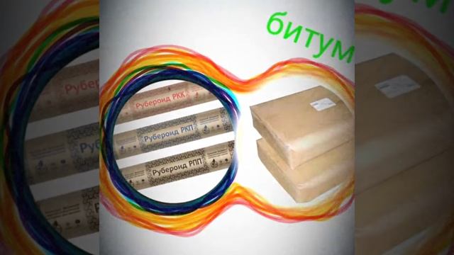 Рубероид. Бикрост. Унифлекс. Мастики. смотреть онлайн