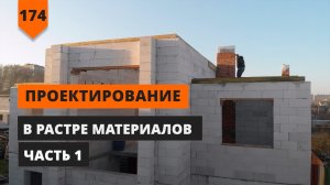 ПРОЕКТИРОВАНИЕ В РАСТРЕ МАТЕРИАЛОВ