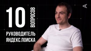 10 глупых вопросов РУКОВОДИТЕЛЮ ЯНДЕКС.ПОИСКА