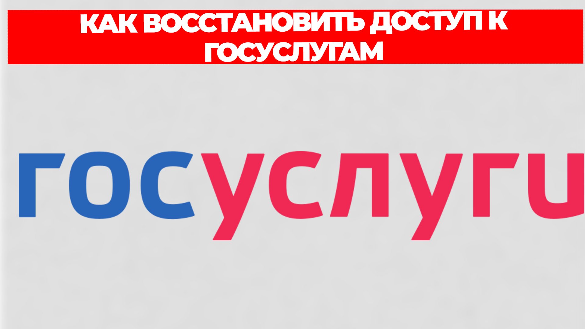 КАК ВОССТАНОВИТЬ ДОСТУП К ГОСУСЛУГАМ