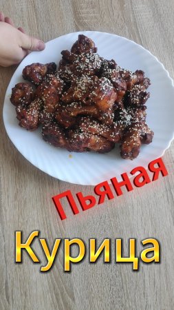 Пьяная курица (: