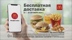 Реклама Макдональдс Доставка С 23 по 25 октября Октябрь 2020 #JohnDoe
