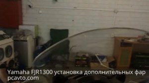 Yamaha FJR1300 установка дополнительных фар (pcavto.com)