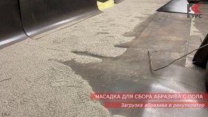 Насадки для сбора абразива с кучи и пола