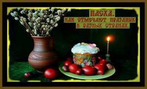 ПАСХА.КАК ОТМЕЧАЮТ ПРАЗДНИК В РАЗНЫХ СТРАНАХ.EASTER.#пасха#пасхальныйкулич##пасхальныеяйца#.