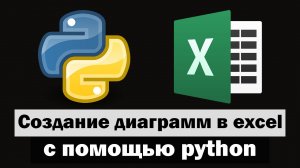 Создание Диаграмм в excel с помощью python