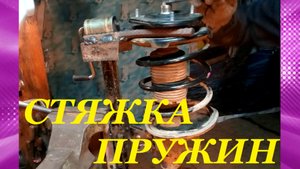 СТЯЖКА ПРУЖИН ИЗ ДОМКРАТА 2101. STAINLESS SPRINGS FROM THE DOKKRAT 2101