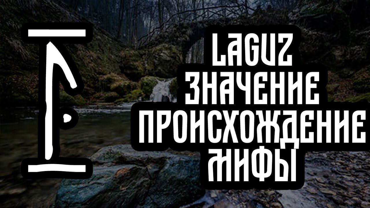 Руна Лагуз, значение руны лагуз