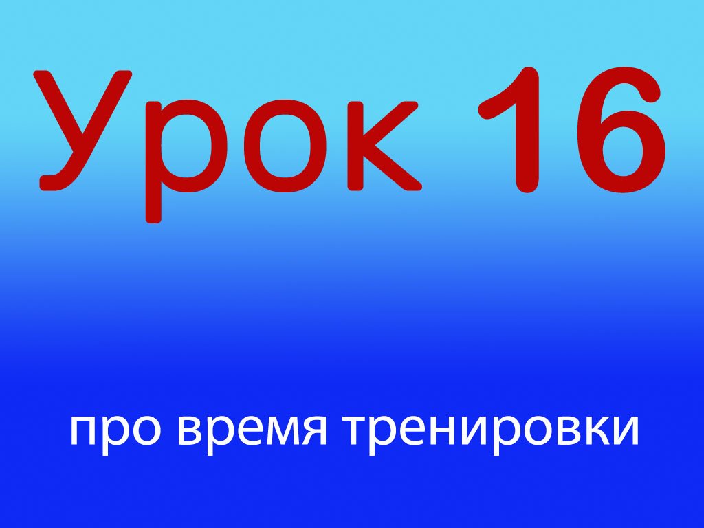 Урок 16 Время тренировки, сколько длится тренировка, уровень 1/4