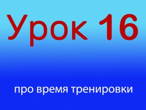 Урок 16 Время тренировки, сколько длится тренировка, уровень 1/4