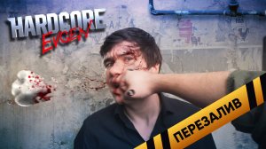 ХАРДКОР [Evgen] - Перезалив
