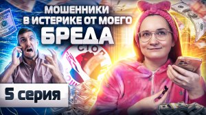 ✅🙈 МОШЕННИКИ В ИСТЕРИКЕ от моего бреда. Инвестор Екатерина. СЕРИЯ 5.