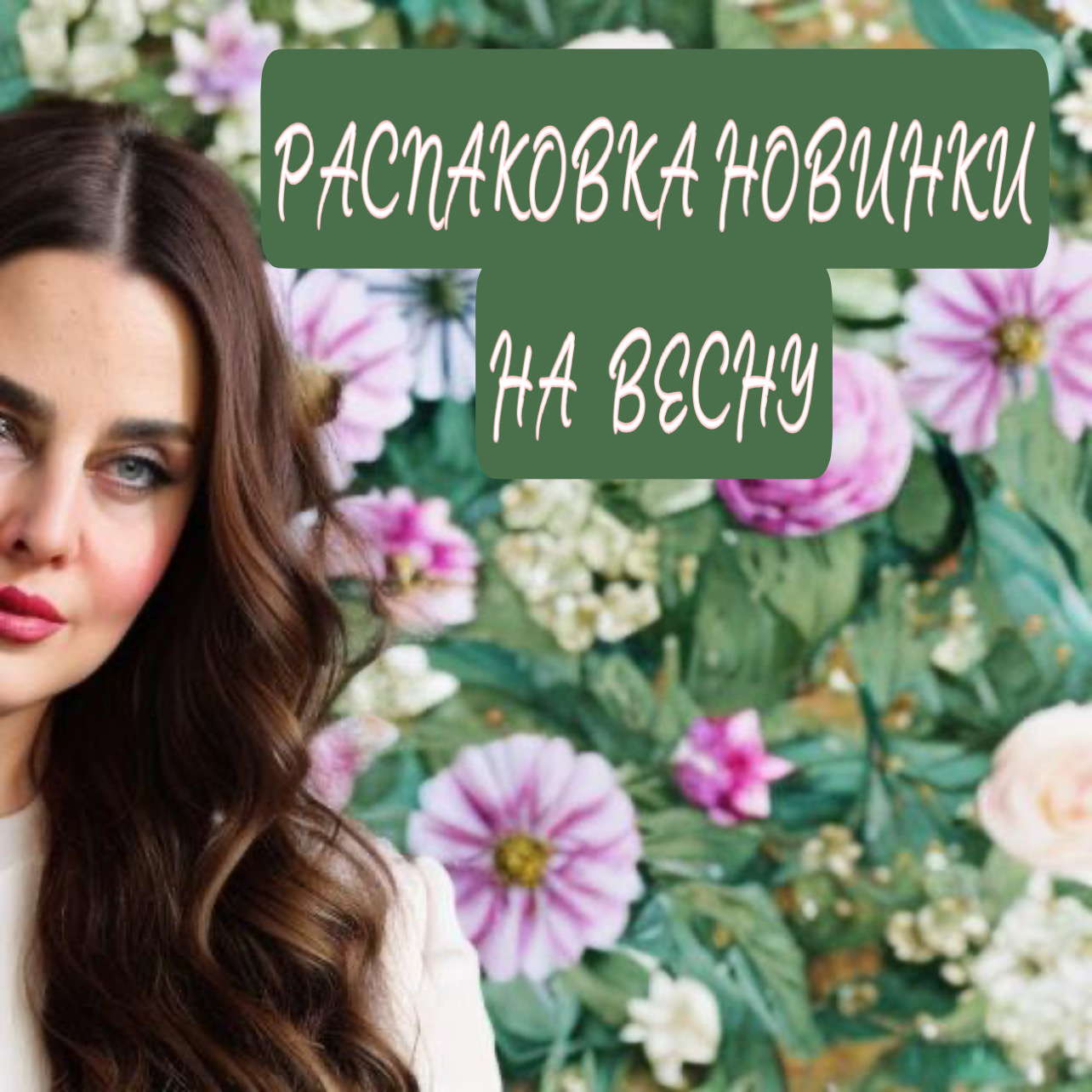 РАСПАКОВКА АРОМАТА. НОВИНКА