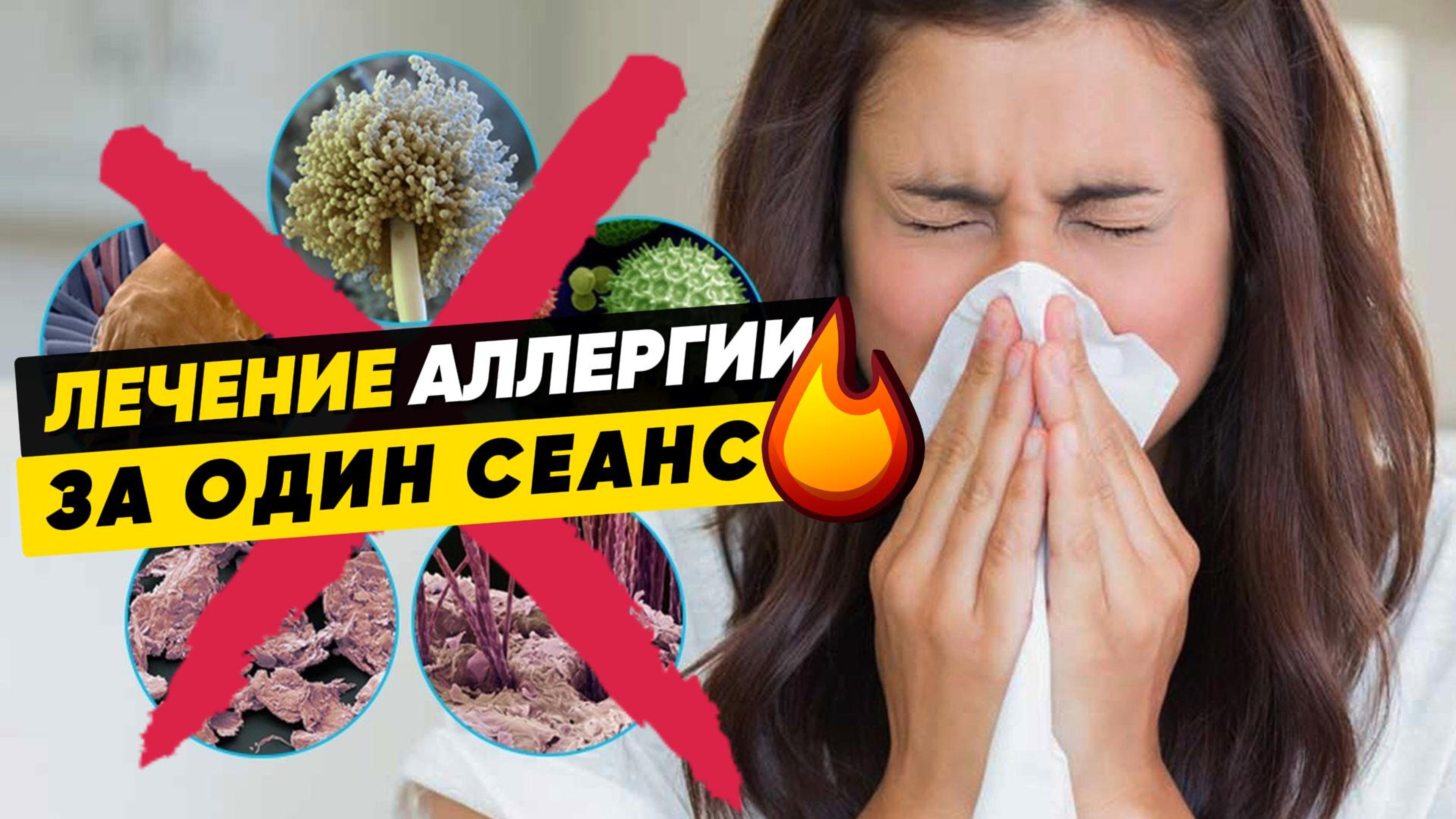 Избавление от Аллергии за один сеанс. Лечение аллергии.