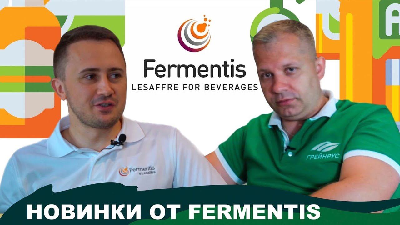 Новинки от Fermentis. Дегустируем клубничный эль.