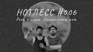 Нотлесс №006 - Речи о шуме. Оксюмороны нот