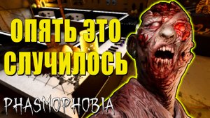 Жёстко ПЕРЕПУТАЛ | Phasmophobia | Фазмофобия