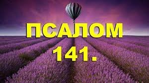 ✞Псалом 141, Псалом Давида. СЛУШАТЬ✞