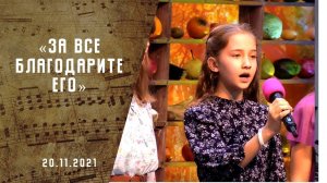 За все благодарите Его | Христианские песни | Песни АСД |Сhristian song  | Адвентисты Москвы |