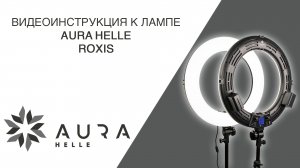 Видеоинструкция к кольцевой лампе Aura Helle Roxis