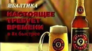 Балтика — «Настоящее требует времени» в 8х быстрее | PRO Рекламу