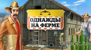 Однажды на ферме. Часть 2. Финал