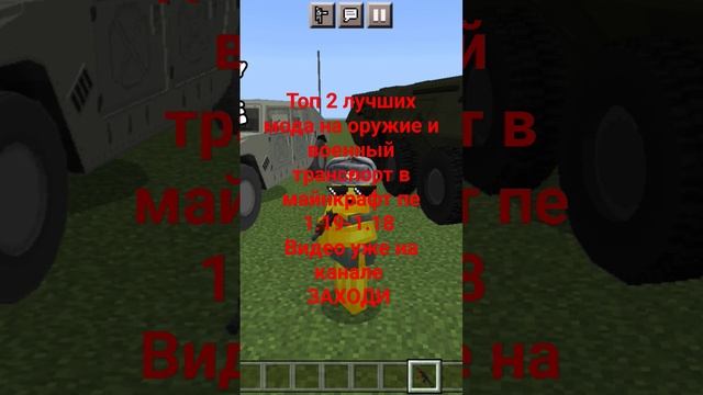 мод на военный транспорт и оружие в майнкрафт пе #minecraft #пон #music