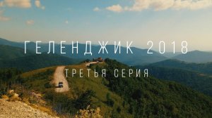 Приключения в Геленджике 2018. Серия 3  | Travel Cinematic Sony AS300/X3000