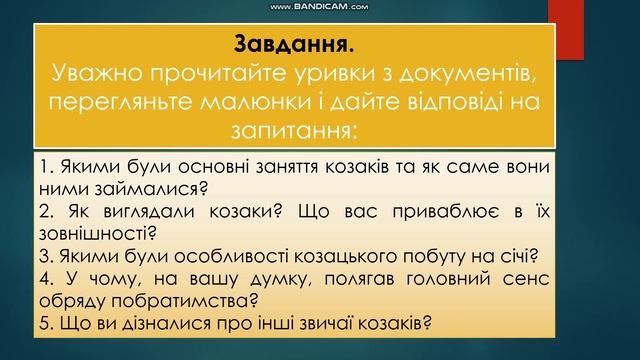 Історія Ураїни 8 клас.Військове мистецтво,традиції та побут українського козацтва.Вчитель Герега НС смотреть онлайн