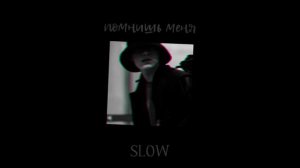 Помнишь меня – (slow version)