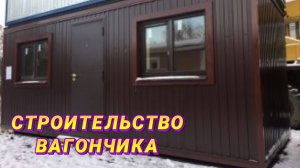 Строительство и обустройство вагончика с ноля. С чего всё начиналось).