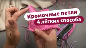 Как вязать кромочные петли спицами? | 4 ПРОСТЫХ СПОСОБА