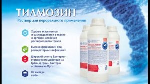 тилмозин (TILMOSIN) Раствор для перорального применения