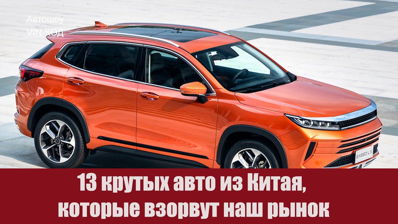 13 крутых авто из Китая, которые взорвут наш рынок смотреть онлайн